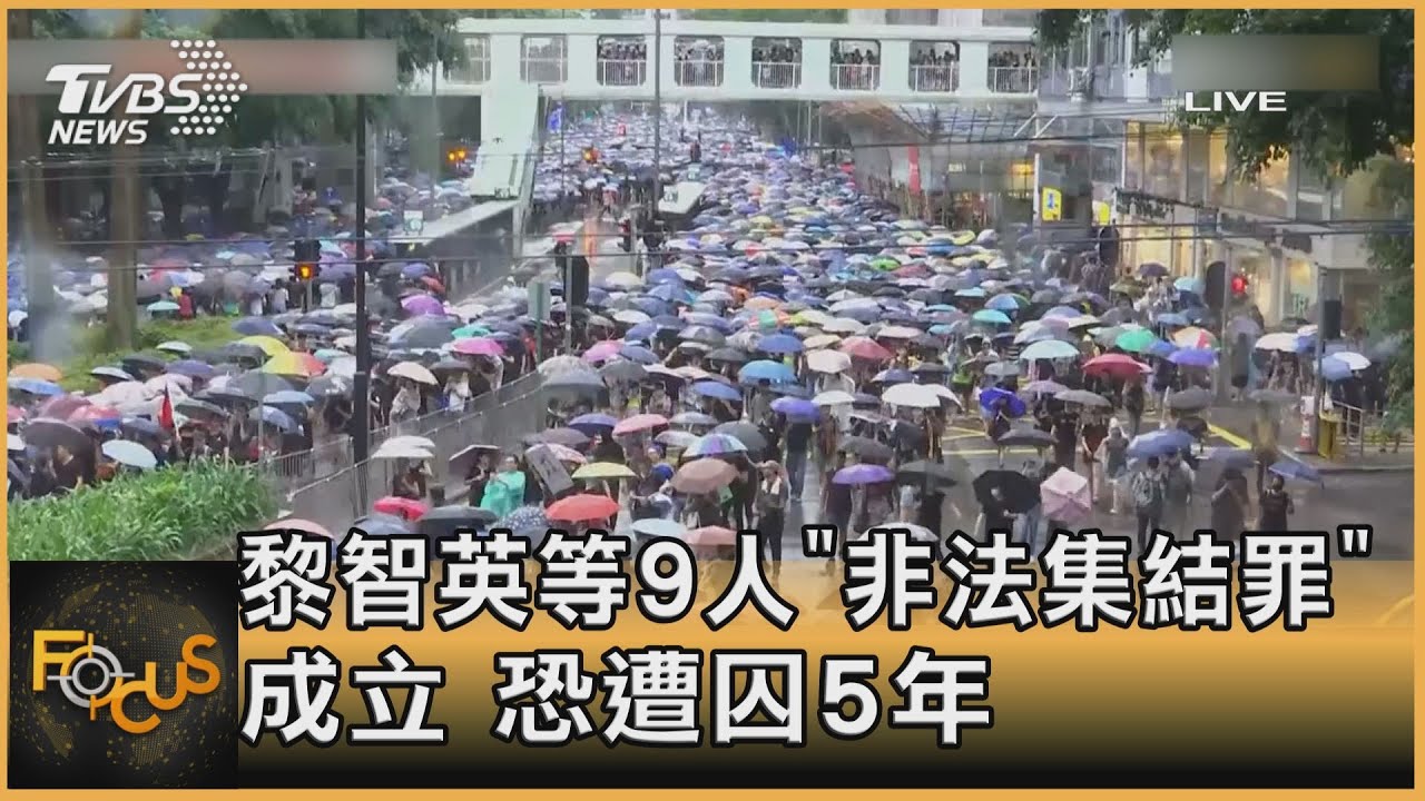 黎智英等9人「非法集結罪」成立 恐遭囚5年