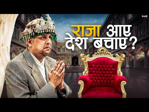 What if the KING is BACK in NEPAL?