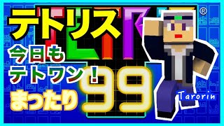 【テトリス99】今日もテト１がんばる！　テトリス99ライブ配信