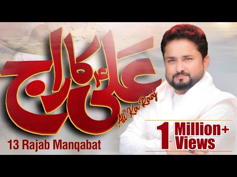 Ali Ka Raaj -13 Rajab New Manqabat 2023 | Syed Raza Abbas Zaidi | Mola Ali Manqabat | Manqabat 2023
