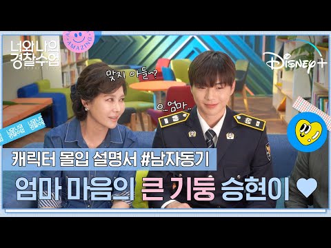 [너와 나의 경찰수업] 캐릭터 몰입 설명서_남자 동기편 I 본캐와 부캐를 오가는 배우들의 반전 매력☺️ I 디즈니+