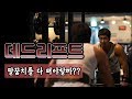 [머슬맥TV] 데드리프트, 팔꿈치를 다 펴야할까? (팔꿈치각도와 그립에 대해서 with 꿀규)