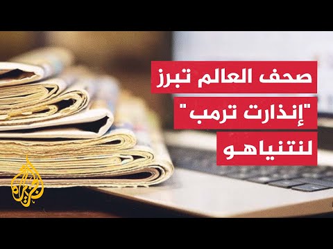 فيديو | جولة الصحافة | إنذارات واشنطن لنتنياهو وصمود حماس في غزة