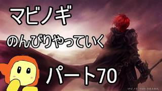 ネット世界でのんびり生活　マビノギ　パート70