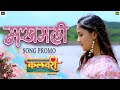 मखमली Makhamali Teaser Kalavari Marathi Rahul Darade Rajeshwari Kharat