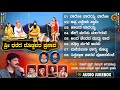 Sree Dharege Dhoddavara Prasada Audio JukeBox Siddapaji Songs Rajesh Krishnan Hemanth R Mahindra