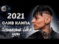 NILETTO — Someone like you (СЛИВ КЛИПА, 2021) NILETTO — Someone like you (СЛИВ КЛИПА, 2021)
