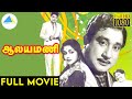 ஆலயமணி 1962 Aalayamani Tamil Full Movie Sivaji Ganesan B Saroja Devi Full HD