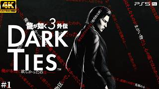 #1【龍が如く3外伝 Dark Ties】峯義孝の生き様 - 俺の欲しかったもの【実況/ネタバレあり/元公認ストリーマー】