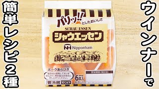 甘辛ウインナーチーズ【材料】・ウインナー　3本・チーズ　2枚・油　少量・みりん　大さじ1.5・醤油　大さじ1.5・黒こしょう　お好みで・粉チーズ　お好みで - 【ウインナーレシピまとめ】簡単な料理2品！手軽で美味しすぎる絶品おかず/ウインナーレシピ/簡単おかず