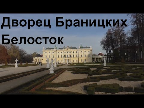 Трэвел влог в Польше путешествии в Белосток Travel Дворец Браницких