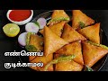 மொறுமொறு சிக்கன் சமோசா Iftar Special Chicken Samosa Samosa R