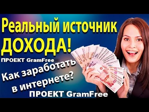 ПРОЕКТ GramFree . ЗАРАБОТОК В ИНТЕРНЕТЕ БЕЗ ВЛОЖЕНИЙ В 2020!