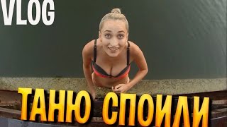 VLOG: ТАНЮ СПИЛИ, ПРЫЖОК В ВОДУ
