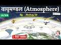 Geography Atmosphere वायुमण्डल Atmosphere Layers Gk Trick GS By Akshay Sir CrazyGk
