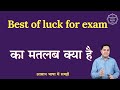 Best Of Luck For Exam Meaning In Hindi Best Of Luck For Exam Ka Matlab English To Hindi