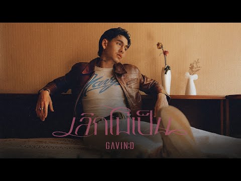 GAVIN:D - เลิกไม่เป็น (Devoted)「Official MV」
