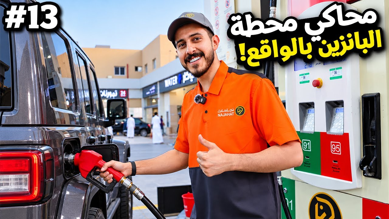 من 0 الى شركة #13 : محاكي محطة البانزين بالواقع ⛽️😍