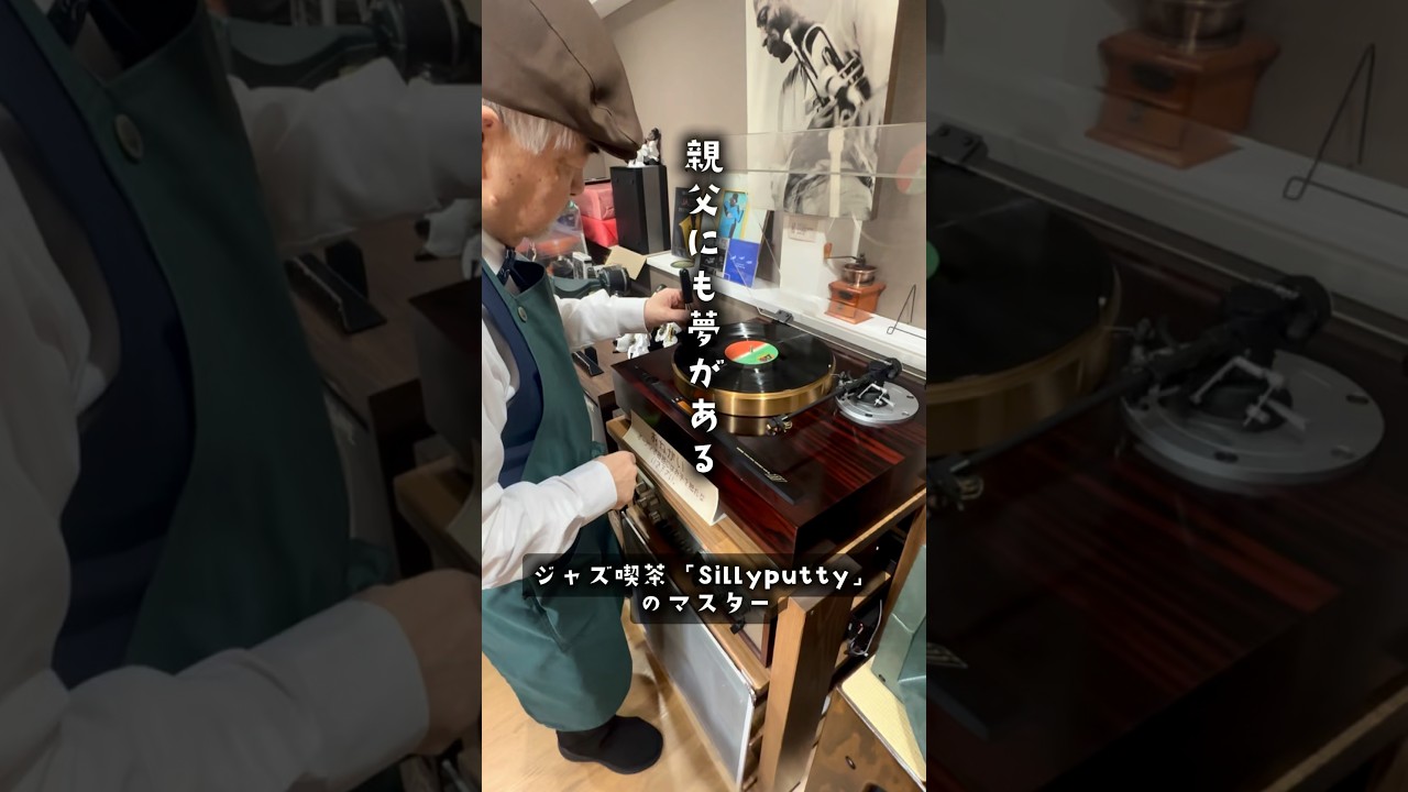 大垣にある「ジャズ喫茶」の親父の靴磨き#靴磨き#ジャズ#ジャズ喫茶#大垣市