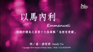 以馬內利