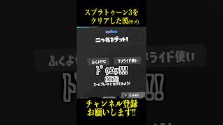 サメライドのおかげでスプラ３全クリした。【スプラトゥーン３】
