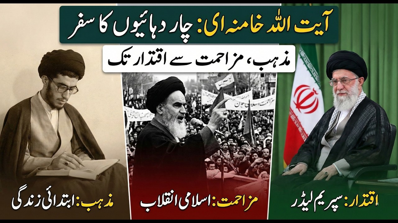 Shaheed Irani Supreme Leader Ayatullah Khamenei ki shakhsiyat par aik nazar