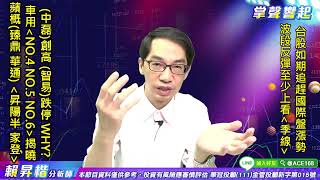 【掌聲響起】#賴昇楷 0811  台股如期大步邁向季線，再來怎看? 車用《NO.4、NO.5、NO.6》揭曉，後續鎖定誰?；蘋概《臻鼎、華通》果真有戲；網通《中磊、智易》怎看? (圖)