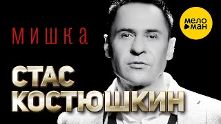 Стас Костюшкин - Мишка (Official Video) 12+