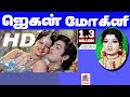JaganMohini Full Tamil Movie HD ஜெகன் மோகினி ஜெயமாலினி ந�