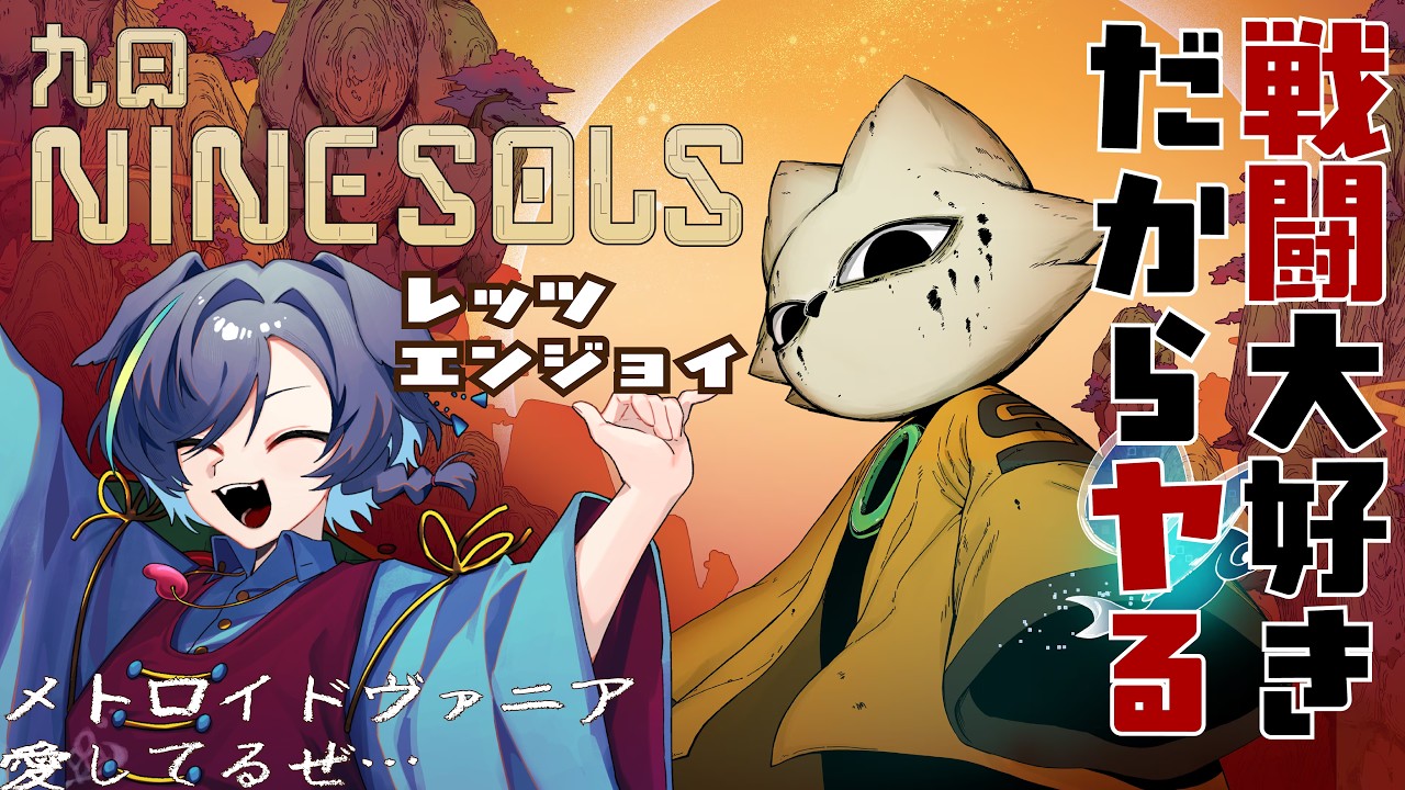 【 #九日ナインソール #NineSols   】#10　姫とバトルになるとかいやすぎて僕はどうすれば　【 #vtuber  】和こう