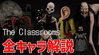【The Classrooms】全キャラを徹底解説!! 最新版
