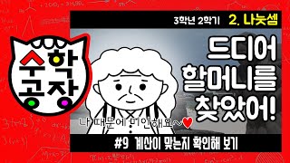 초등수학 3학년 2학기 2단원_나눗셈_⑨ 계산이 맞는지 확인해 보기