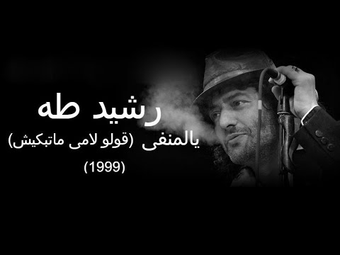 رشيد طه  - يالمنفي (قولو لأمي ما تبكيش) - 1999