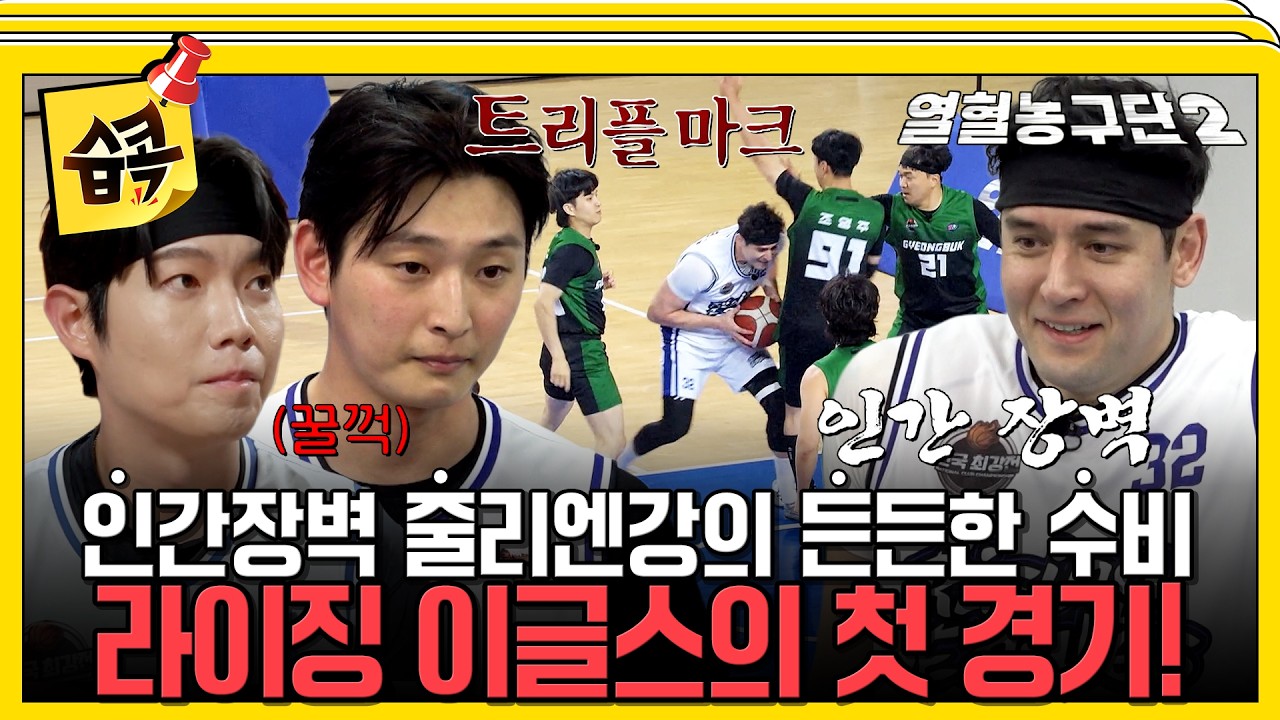 [#습콕📌] 이글스의 비밀병기 줄리엔강 출격! 리드를 유지하는 이글스?! 🫢 #열혈농구단2 #risingeagles2 #sbsen
