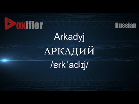 How to Pronounce Arkadyj (АРКАДИЙ) in Russian - Voxifier.com