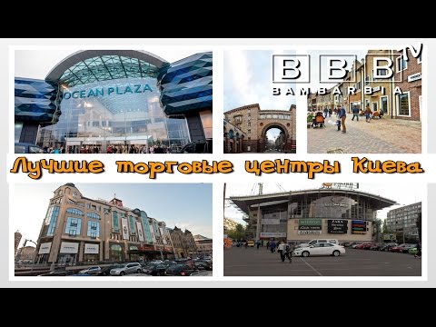Шопинг в Киеве: ТОП 5 лучших мест!