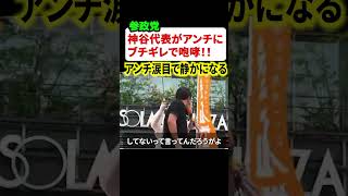 参政党•神谷代表が粘着アンチにブチギレ咆哮‼︎