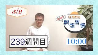 【マインドフルネス】みんなで瞑想習慣！第239週【10分】