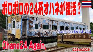 満身創痍のオハネ寝台列車が復活か？ Ohane Makkasan 26-09-22