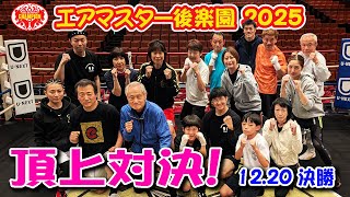 エアマスター後楽園2025　決勝