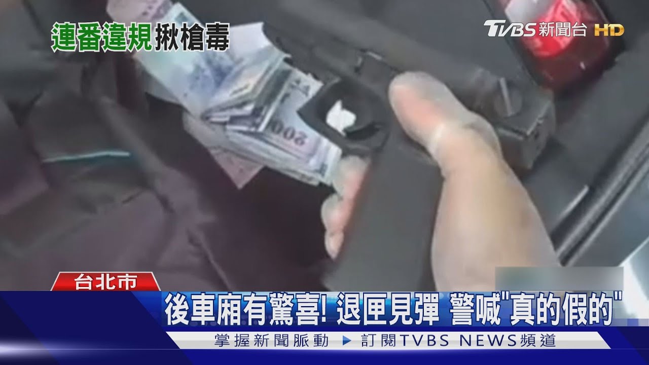 後車廂有驚喜！退匣見彈　警喊「真的假的」