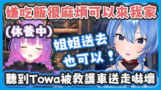 聽說Towa被救護車送走彗醬嚇了一大跳 ! 苦口婆心希望Towa好好吃飯、可以來彗醬家、甚至讓姐街開車送過去都可以 !【常闇トワ/星街すいせい】