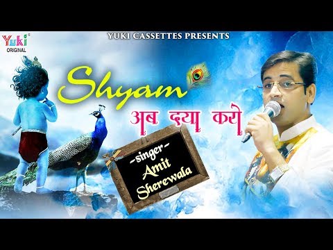 श्याम अब दया करो 