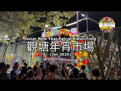 【HK58】觀塘年宵市場 (Jan 2025) Lunar New Year Fair at Kwun Tong