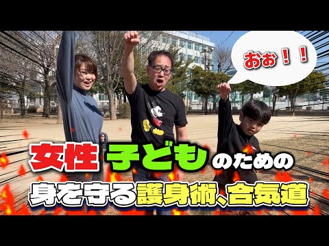 女性、子どものための身を守る護身術、合気道【Part4】