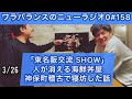 【第158回】ワラバランスのニューラジオ0（zero）2023.3.26（日）15時〜