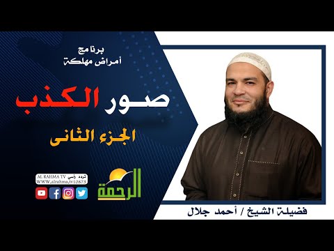 صور الكذب ج 2 برنامج أمراض مهلكة مع فضيلة الشيخ أحمد جلال