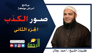 صور الكذب ج 2 برنامج أمراض مهلكة مع فضيلة الشيخ أحمد جلال