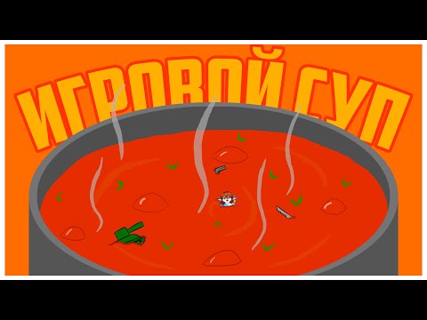 Суп из игр | War Thunder, Hearts Of Iron 4, Factorio, 7 Days To Die | Монтаж