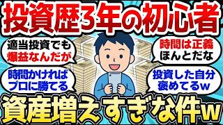 【2ch有益スレ】投資歴3年で資産急増！初心者が実感した長期投資【2chお金スレ】
